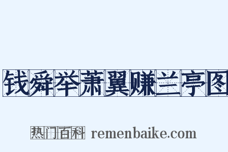 钱舜举萧翼赚兰亭图是什么意思的图片